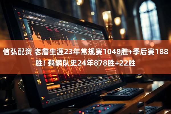 信弘配资 老詹生涯23年常规赛1048胜+季后赛188胜! 鹈鹕队史24年878胜+22胜